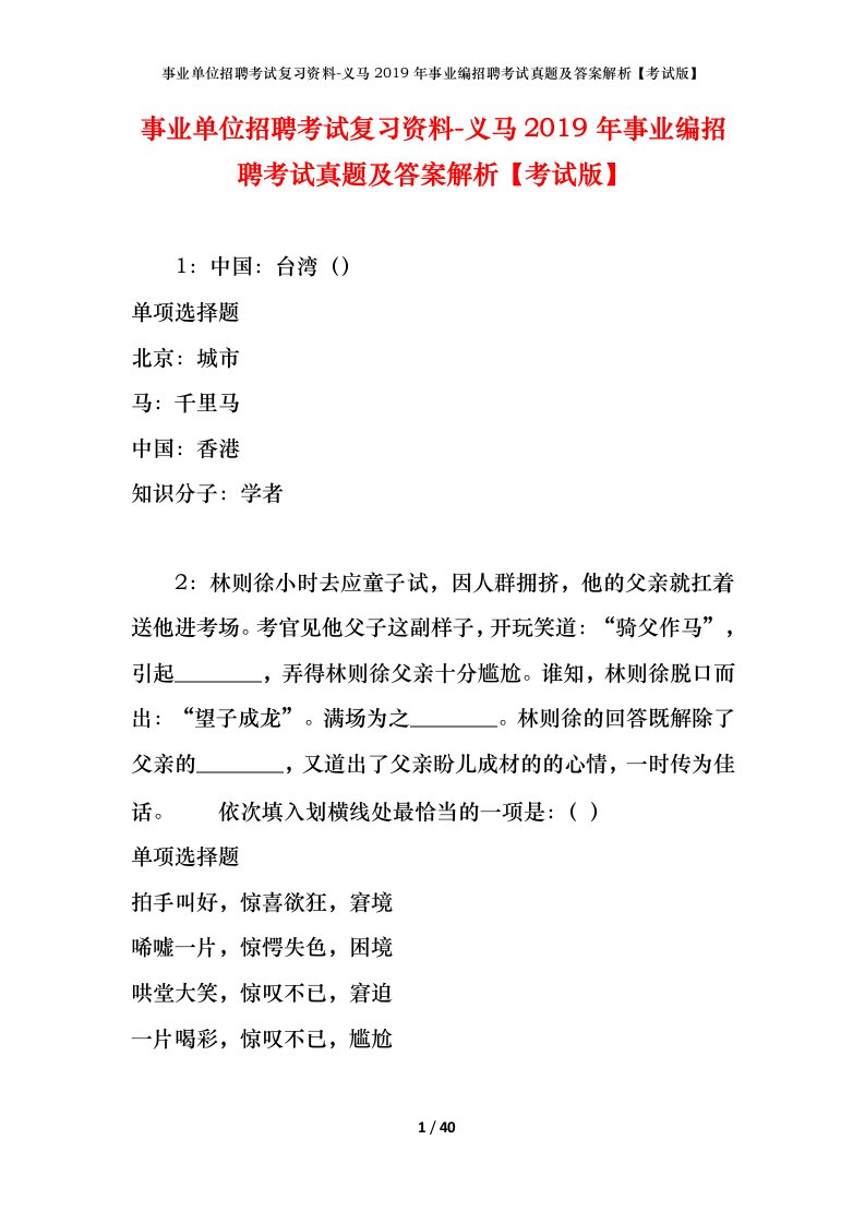 事业单位招聘考试复习资料-义马2019年事业编招聘考试真题及答案解析考试版