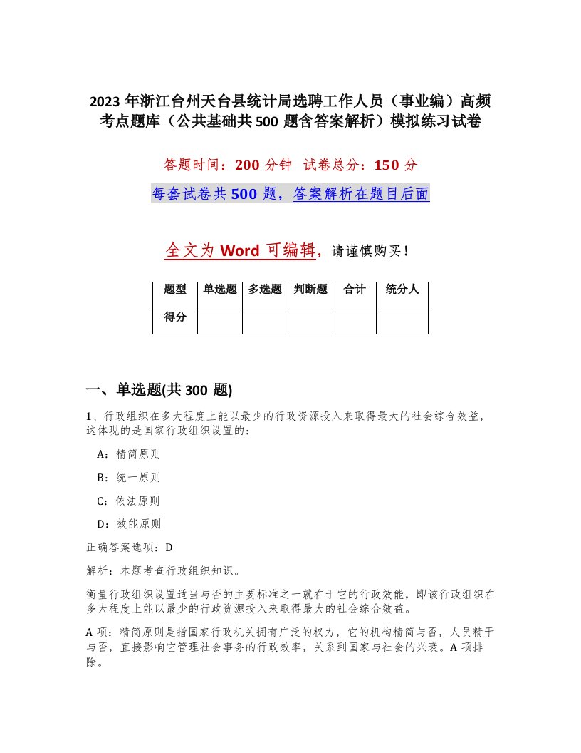 2023年浙江台州天台县统计局选聘工作人员事业编高频考点题库公共基础共500题含答案解析模拟练习试卷