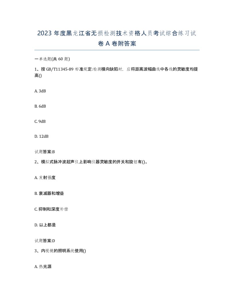 2023年度黑龙江省无损检测技术资格人员考试综合练习试卷A卷附答案