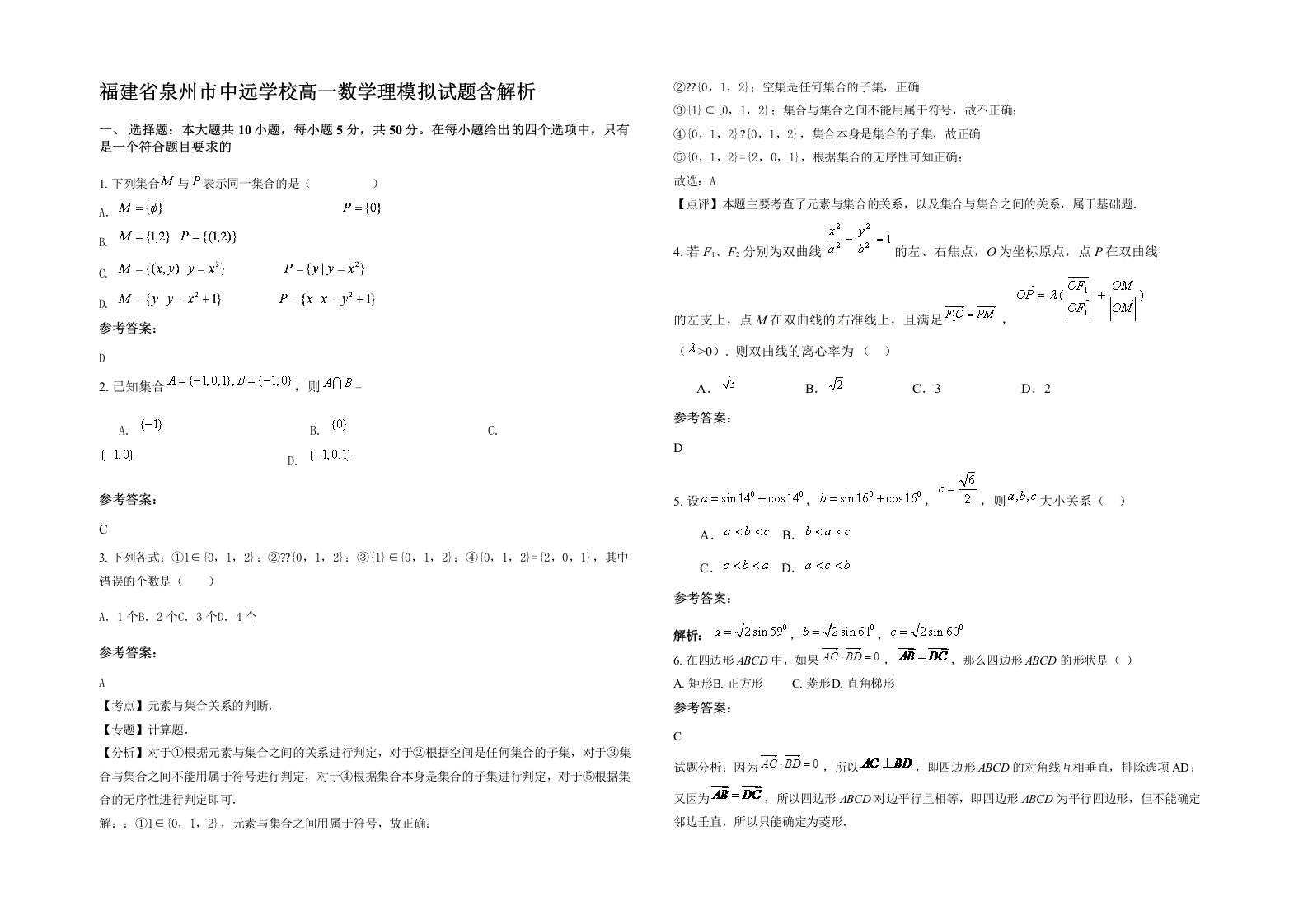 福建省泉州市中远学校高一数学理模拟试题含解析