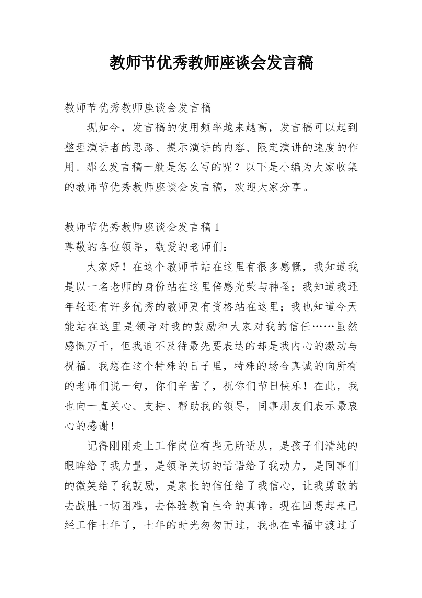 教师节优秀教师座谈会发言稿