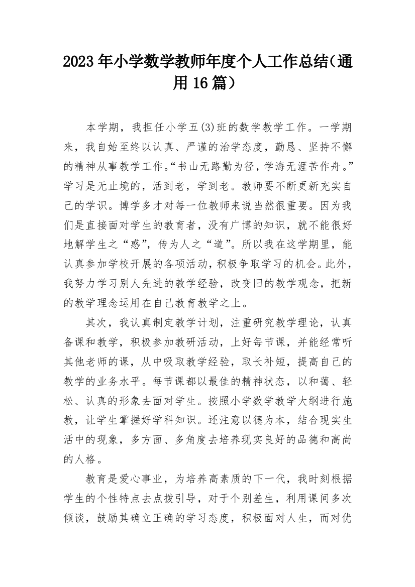 2023年小学数学教师年度个人工作总结（通用16篇）