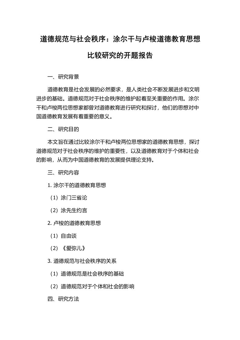 道德规范与社会秩序：涂尔干与卢梭道德教育思想比较研究的开题报告