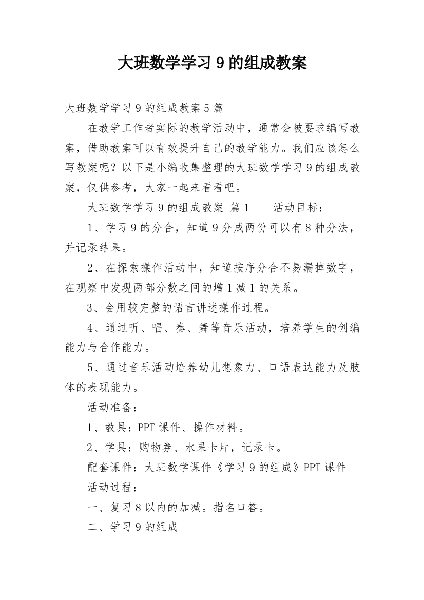 大班数学学习9的组成教案