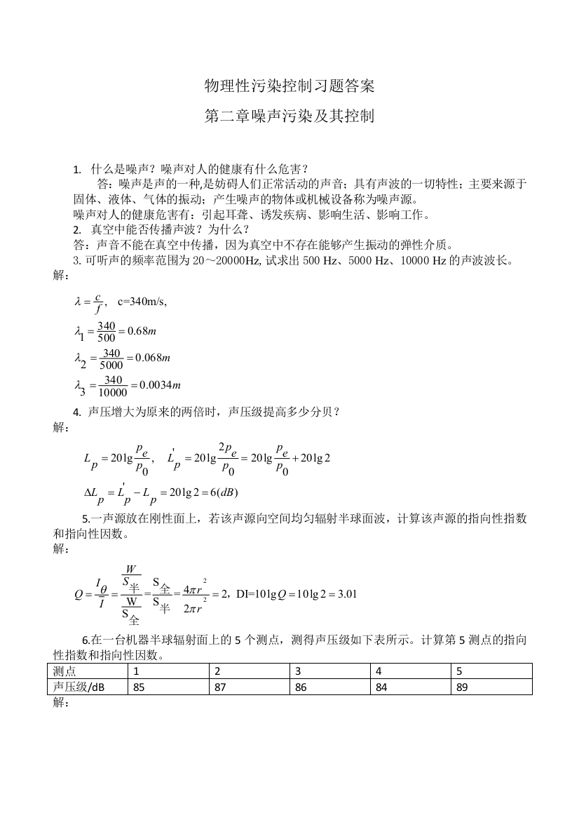 物理性污染控制习题答案第二章