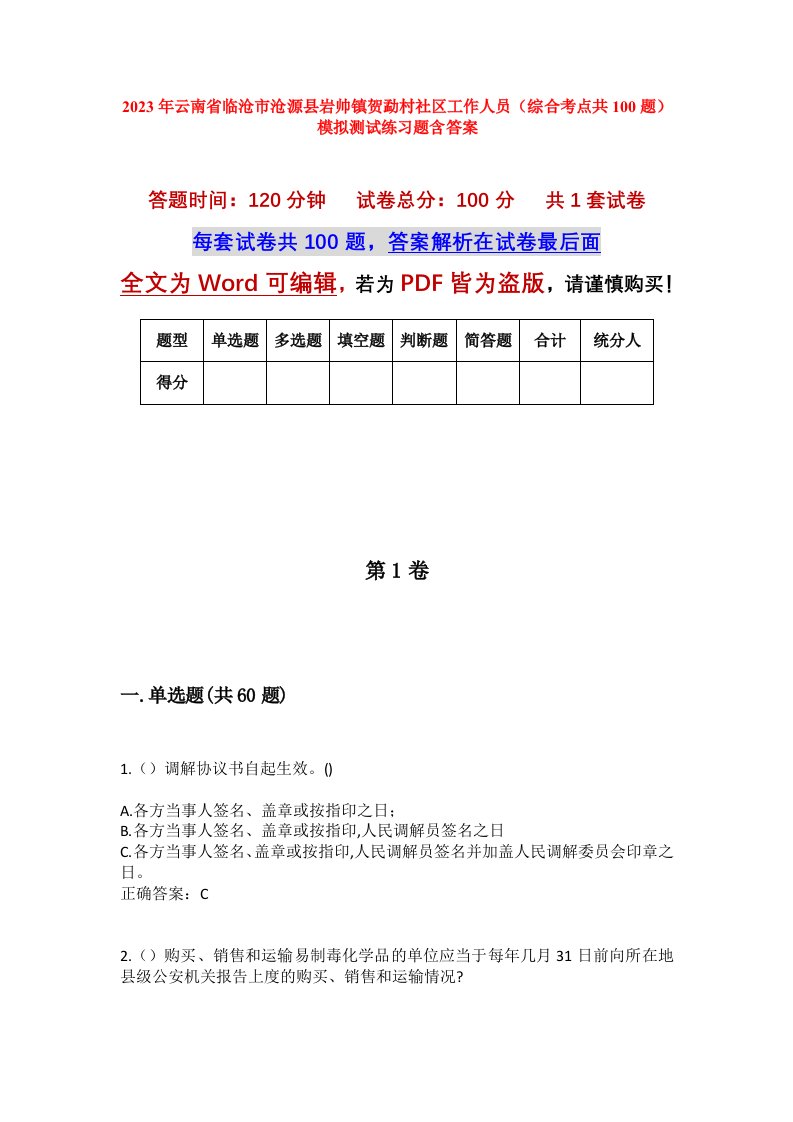 2023年云南省临沧市沧源县岩帅镇贺勐村社区工作人员综合考点共100题模拟测试练习题含答案