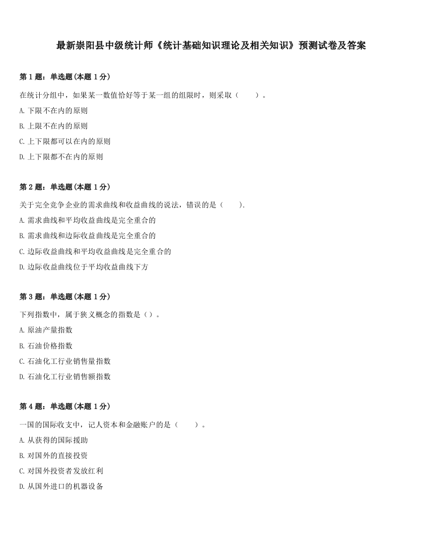 最新崇阳县中级统计师《统计基础知识理论及相关知识》预测试卷及答案