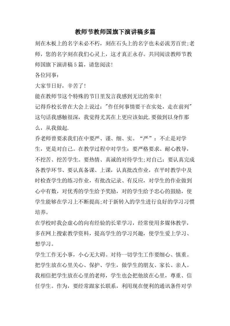 教师节教师国旗下演讲稿多篇