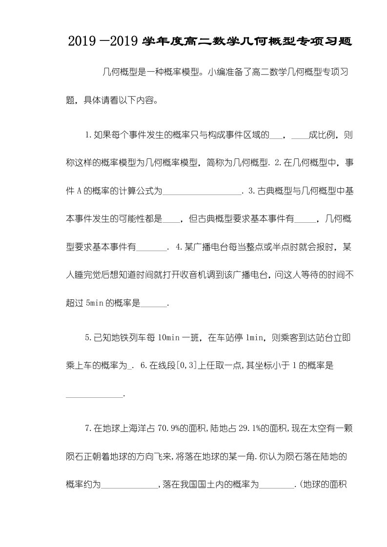 学年度高二数学几何概型专项习题