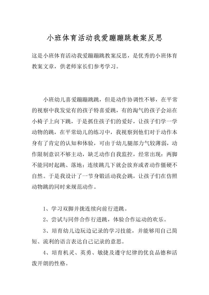 小班体育活动我爱蹦蹦跳教案反思