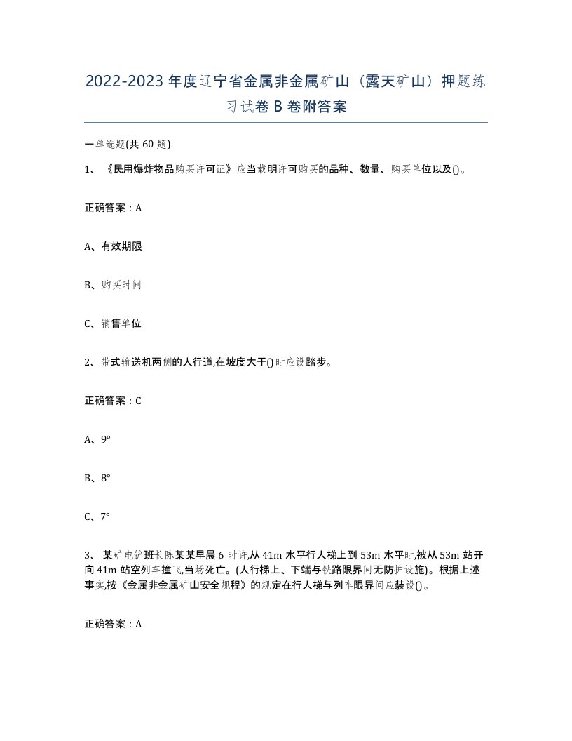 2022-2023年度辽宁省金属非金属矿山露天矿山押题练习试卷B卷附答案