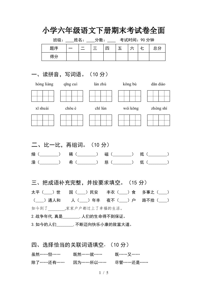 小学六年级语文下册期末考试卷全面