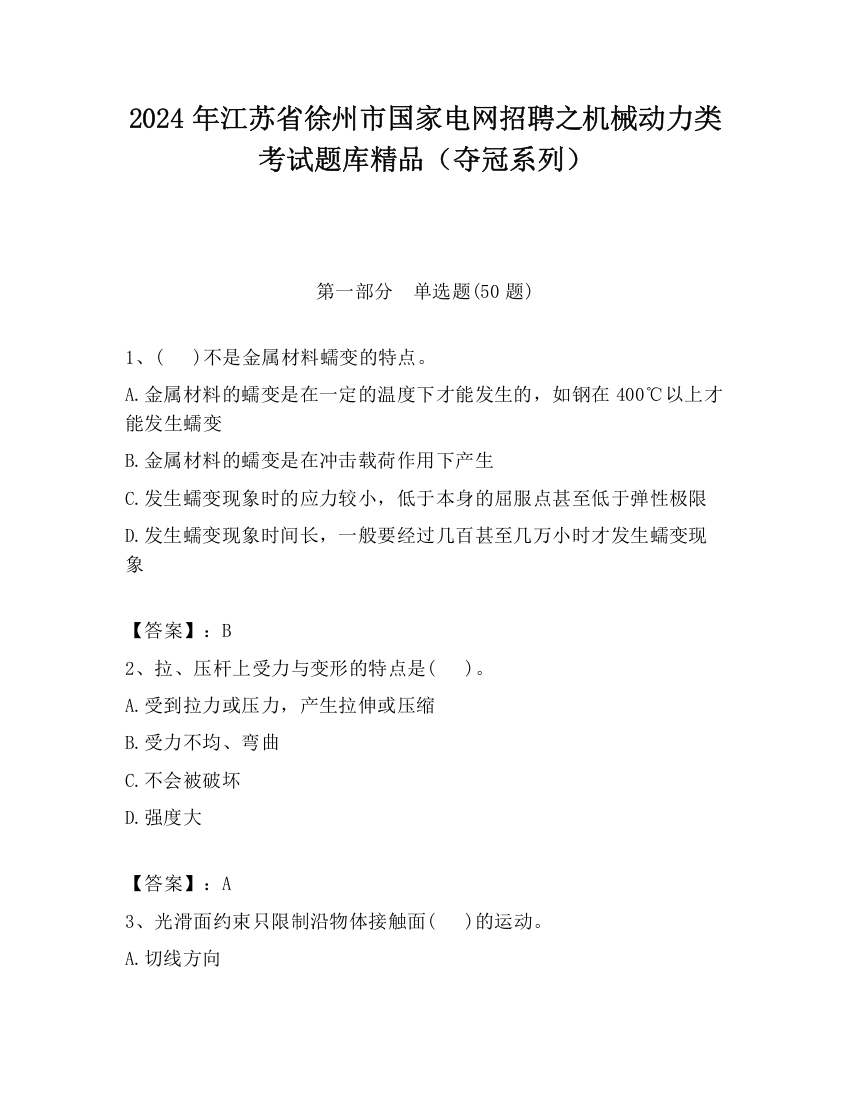 2024年江苏省徐州市国家电网招聘之机械动力类考试题库精品（夺冠系列）