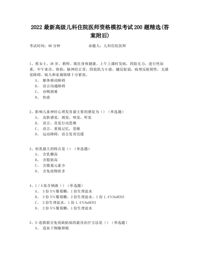 2022最新高级儿科住院医师资格模拟考试200题精选(答案附后)