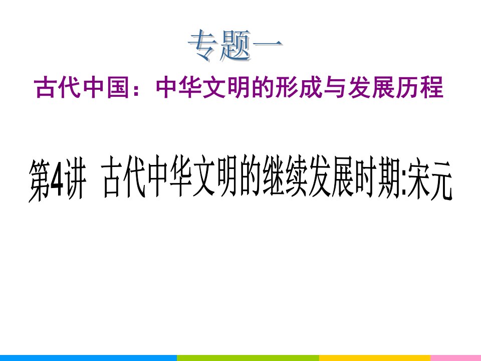 学海导航2012届高中新课标历史二轮总复习课件：专题1第4讲古代中华文明的继续发展时期：宋元（共36张PPT）.ashx