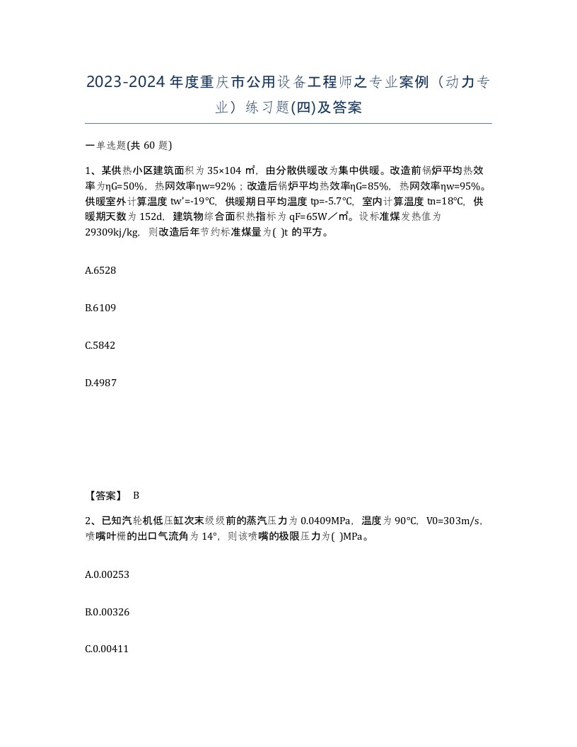 2023-2024年度重庆市公用设备工程师之专业案例动力专业练习题四及答案