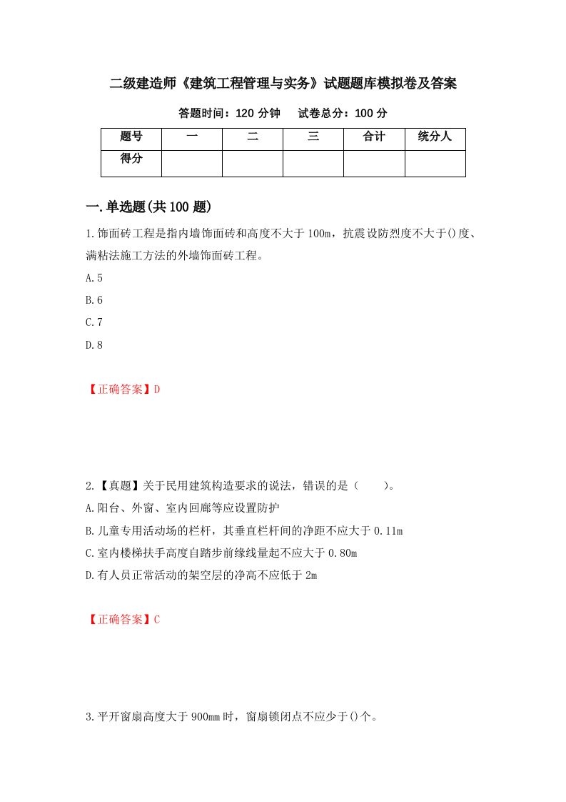 二级建造师建筑工程管理与实务试题题库模拟卷及答案75