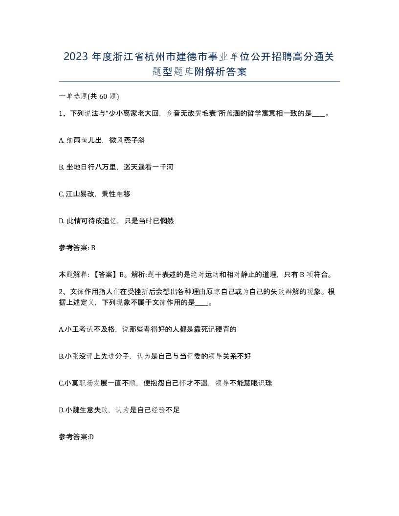 2023年度浙江省杭州市建德市事业单位公开招聘高分通关题型题库附解析答案