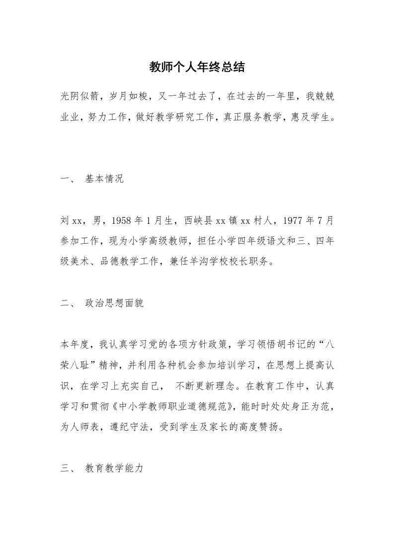 教师个人年终总结