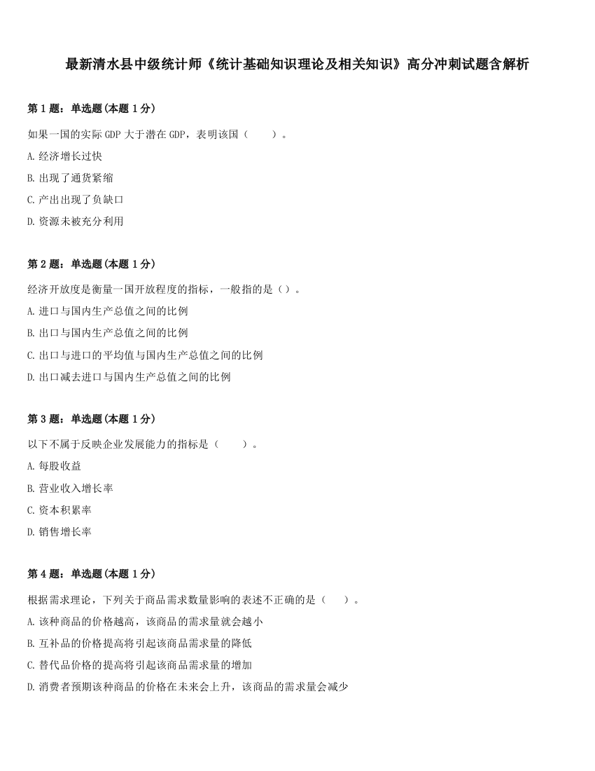 最新清水县中级统计师《统计基础知识理论及相关知识》高分冲刺试题含解析