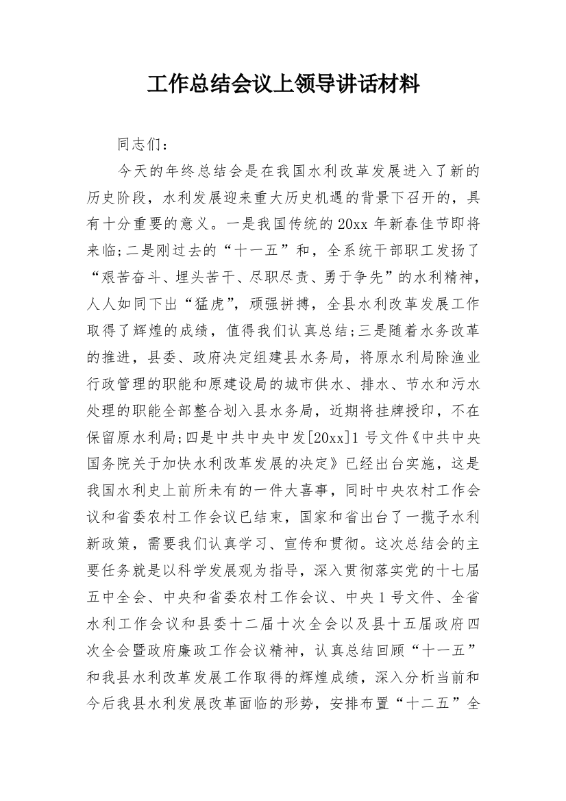 工作总结会议上领导讲话材料_1