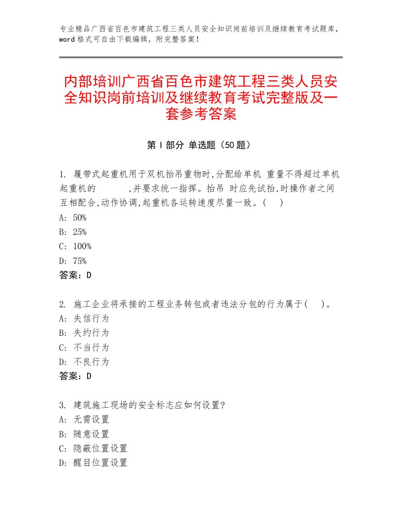 内部培训广西省百色市建筑工程三类人员安全知识岗前培训及继续教育考试完整版及一套参考答案