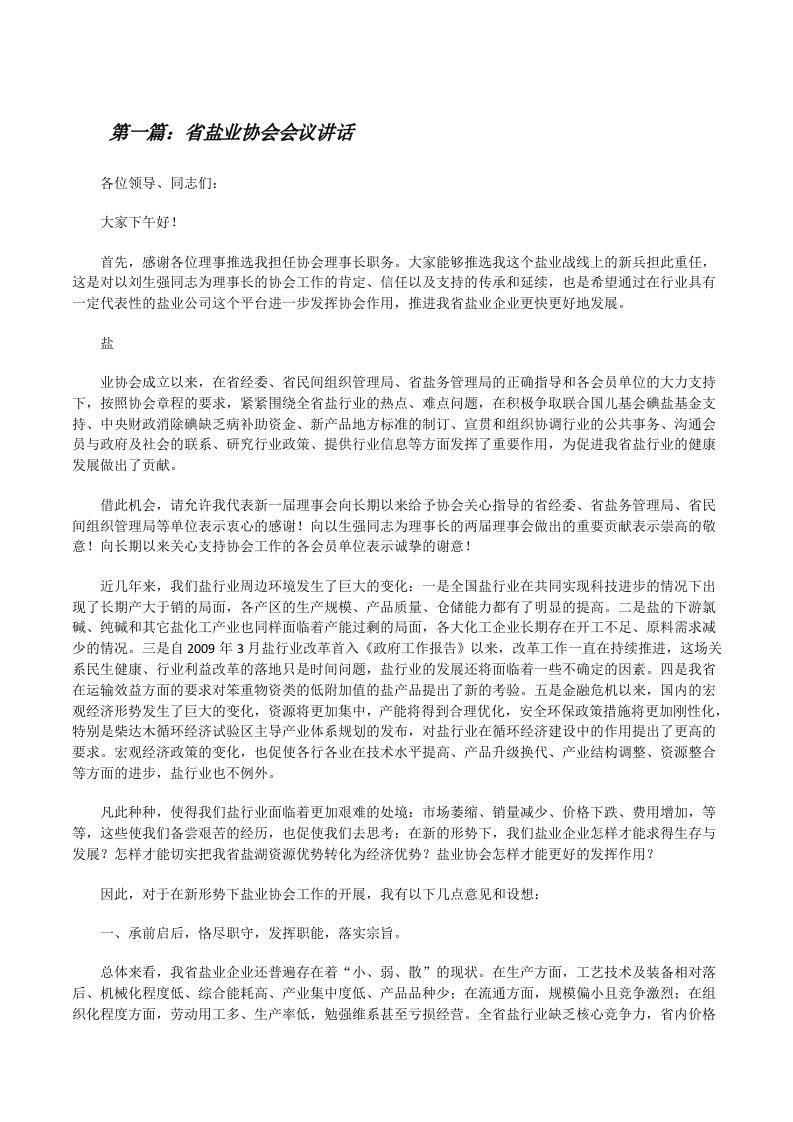 省盐业协会会议讲话[修改版]