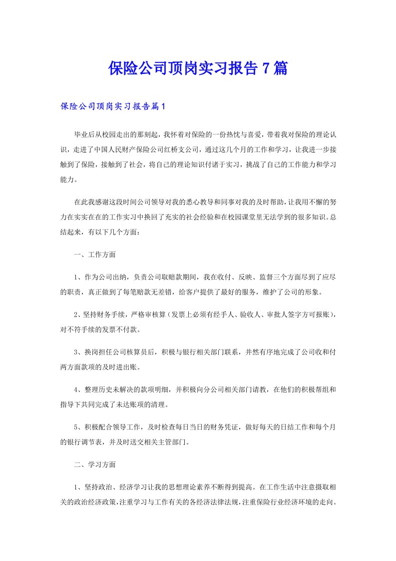 保险公司顶岗实习报告7篇