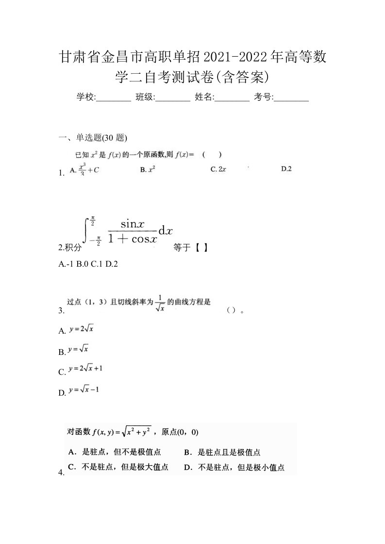 甘肃省金昌市高职单招2021-2022年高等数学二自考测试卷含答案