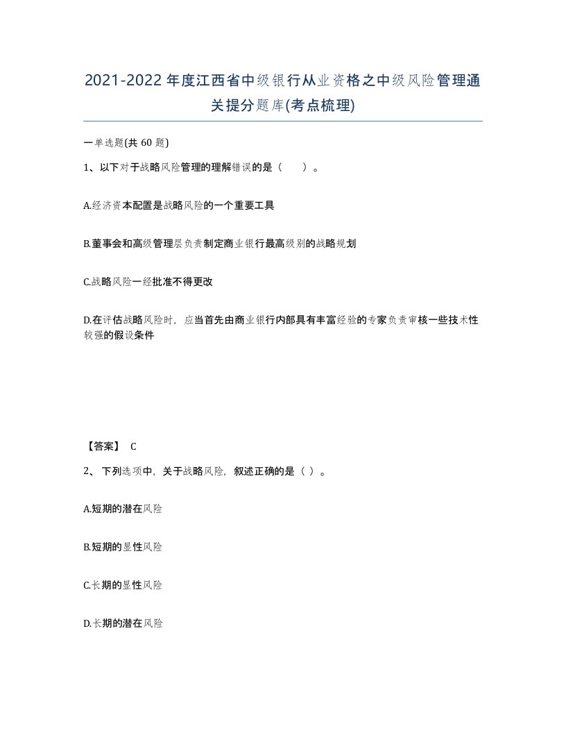 2021-2022年度江西省中级银行从业资格之中级风险管理通关提分题库考点梳理