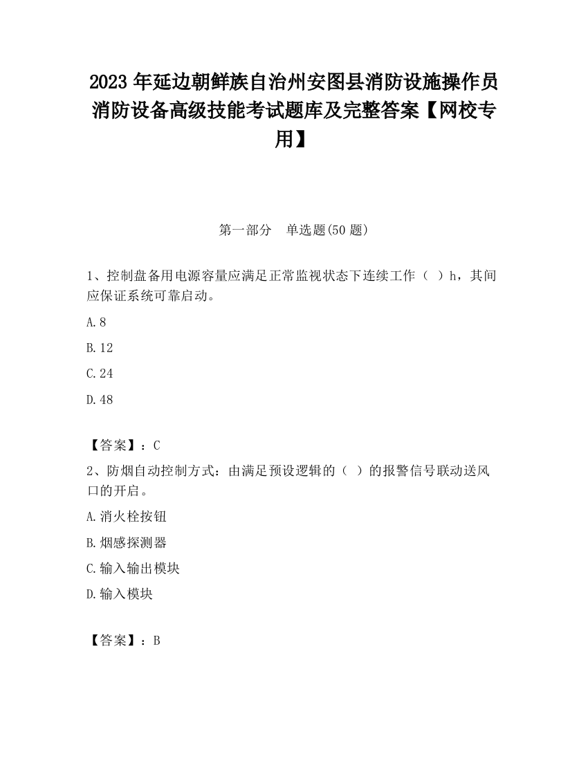 2023年延边朝鲜族自治州安图县消防设施操作员消防设备高级技能考试题库及完整答案【网校专用】