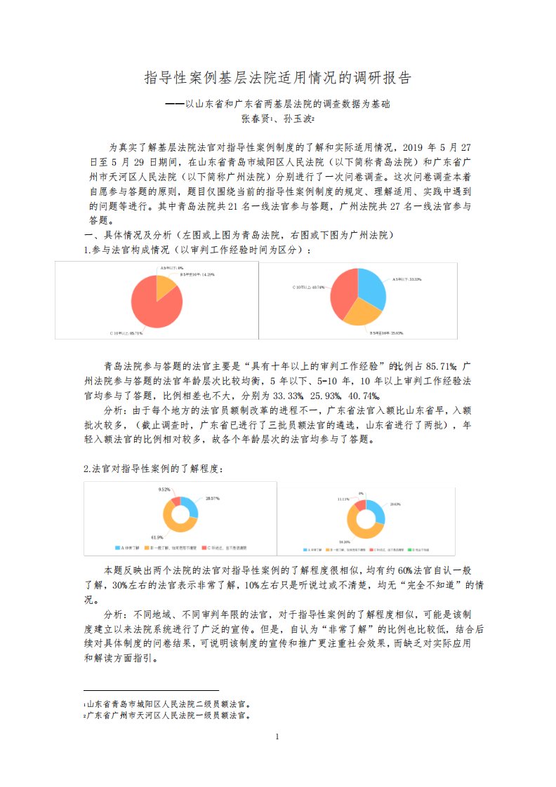 指导性案例基层法院适用情况调研报告