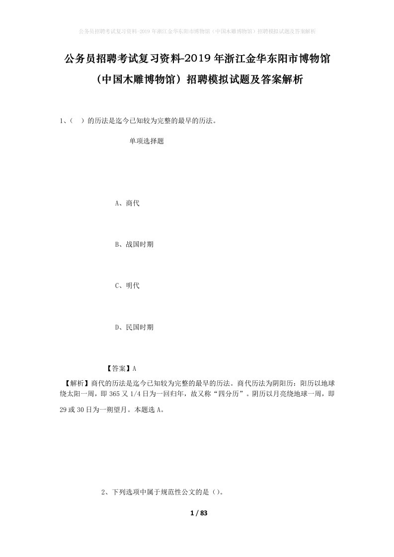 公务员招聘考试复习资料-2019年浙江金华东阳市博物馆中国木雕博物馆招聘模拟试题及答案解析