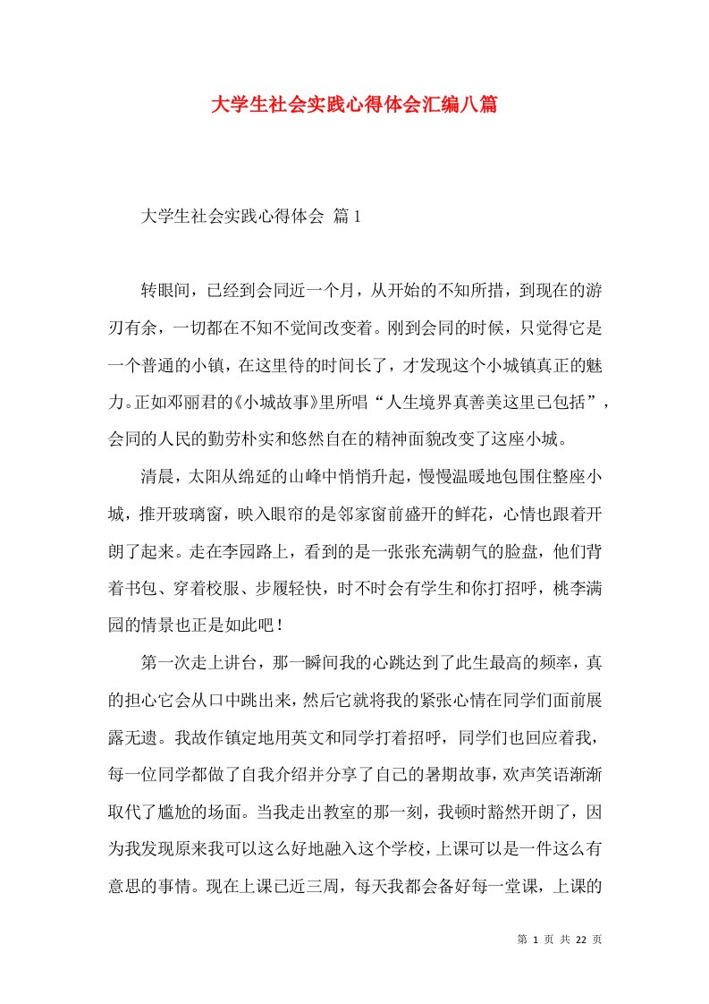 大学生社会实践心得体会汇编八篇（一）