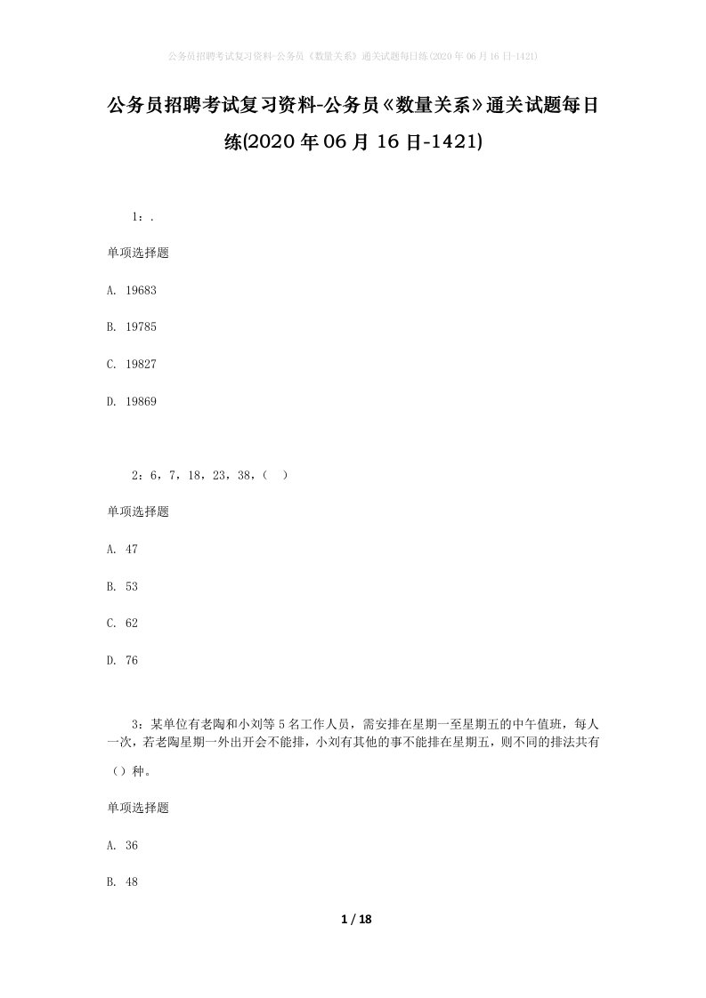 公务员招聘考试复习资料-公务员数量关系通关试题每日练2020年06月16日-1421