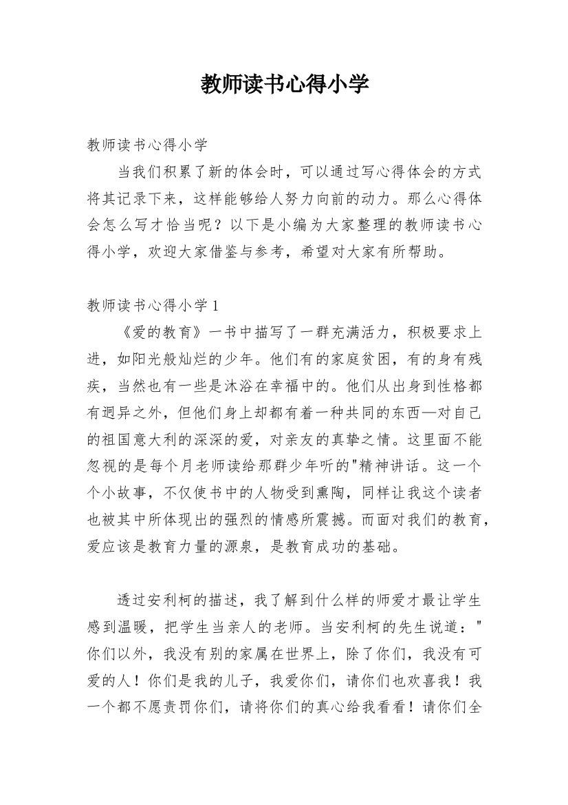 教师读书心得小学