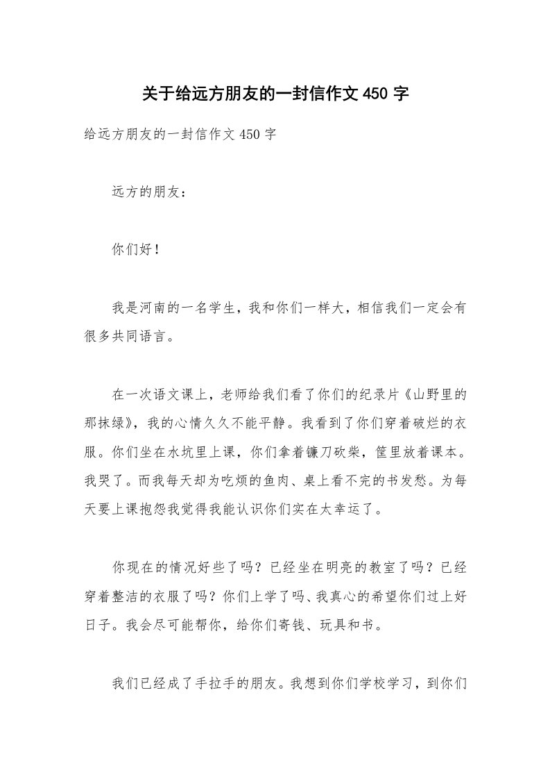 关于给远方朋友的一封信作文450字