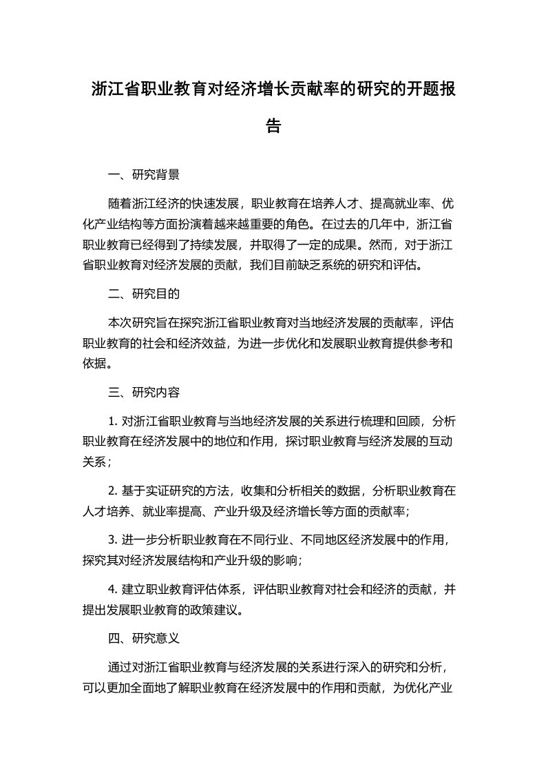 浙江省职业教育对经济增长贡献率的研究的开题报告