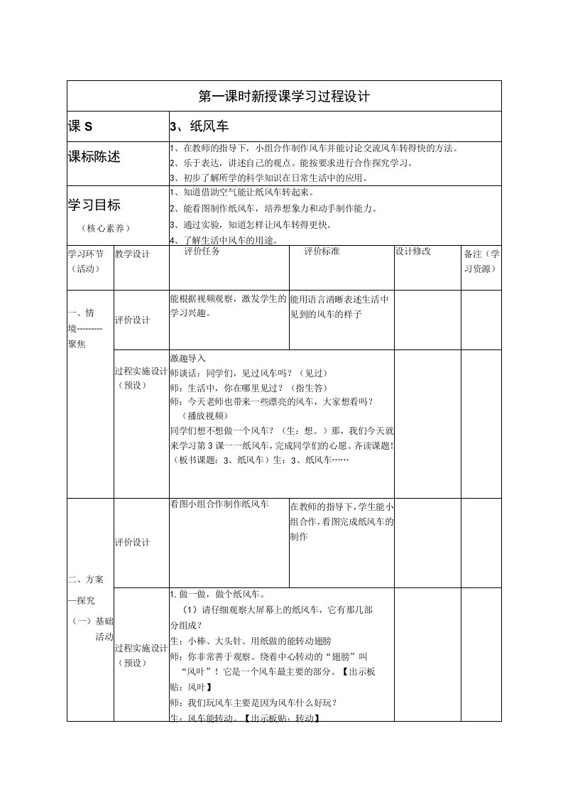 一年级科学下册教案表格版第03课：纸风车