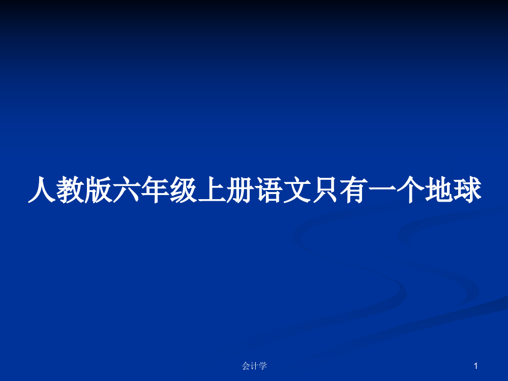 人教版六年级上册语文只有一个地球