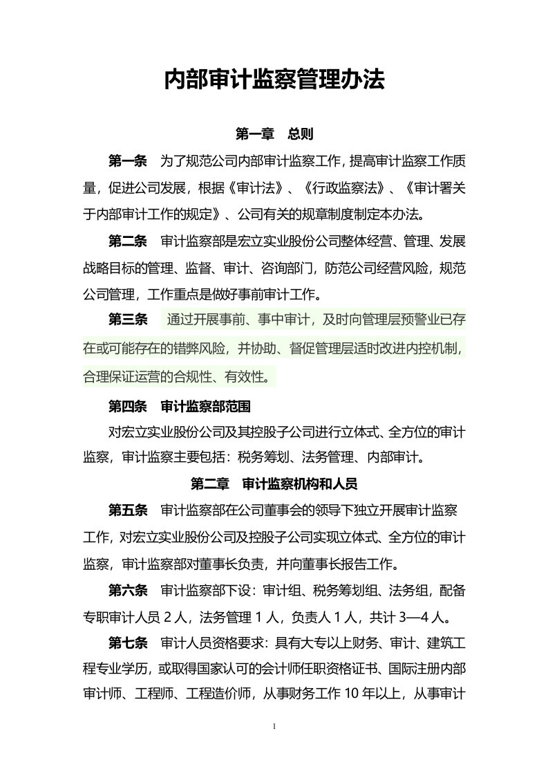 精选某公司内部审计监察管理办法