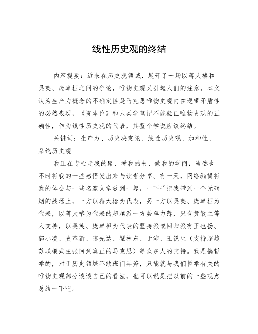 线性历史观的终结