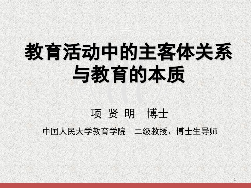 项贤明教授：教育活动中的主客体关系与教育的本质ppt课件