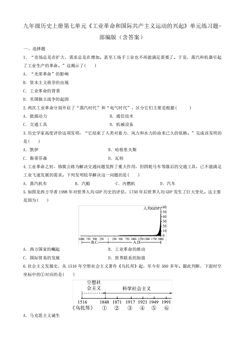 精品工业革命和国际共产主义运动的兴起》单元练习题-部编版(含答案精品