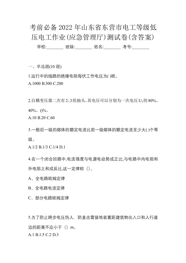 考前必备2022年山东省东营市电工等级低压电工作业应急管理厅测试卷含答案