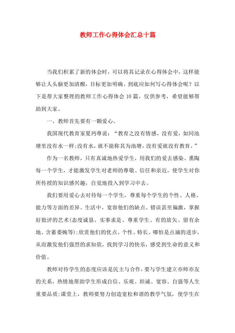 教师工作心得体会汇总十篇