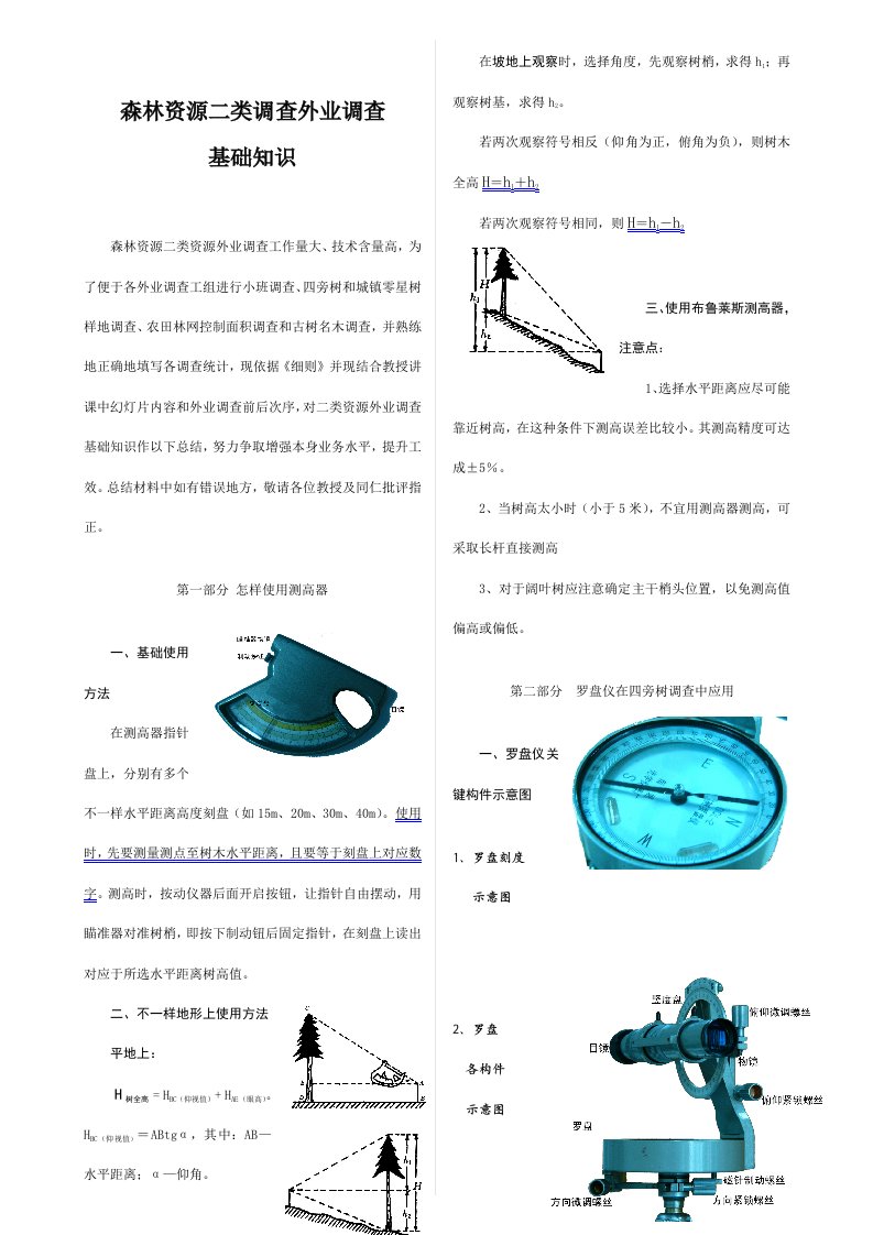 森林资源二类调查技术手册样稿