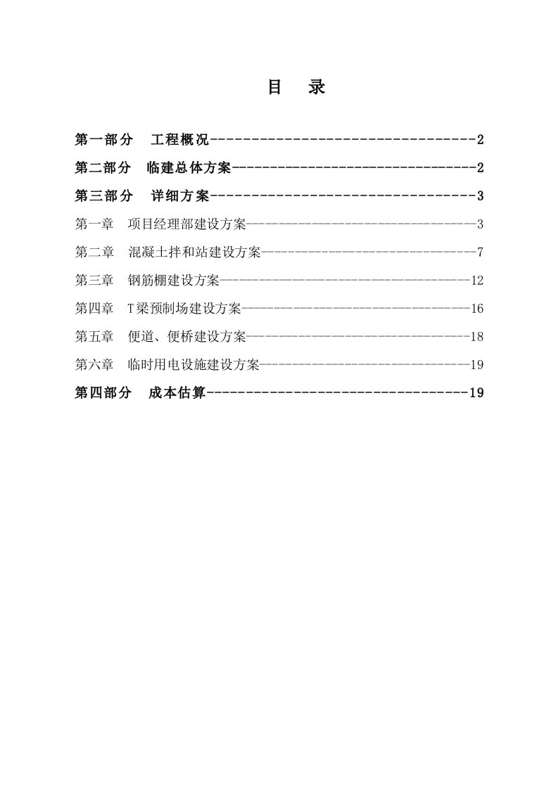 贵州某一级高速公路合同段分离式长隧道临建工程施工方案