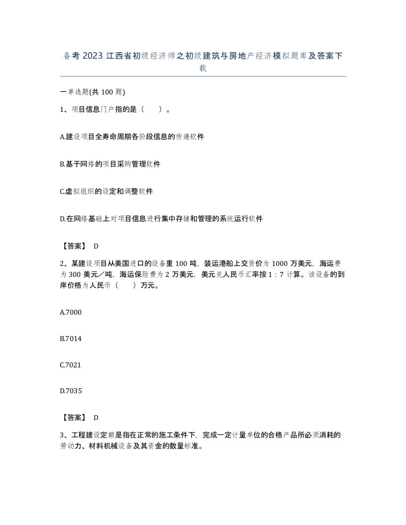 备考2023江西省初级经济师之初级建筑与房地产经济模拟题库及答案