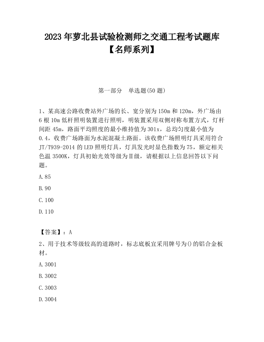 2023年萝北县试验检测师之交通工程考试题库【名师系列】